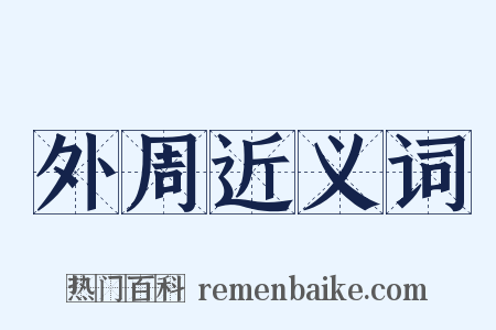 外周近义词是什么意思的图片